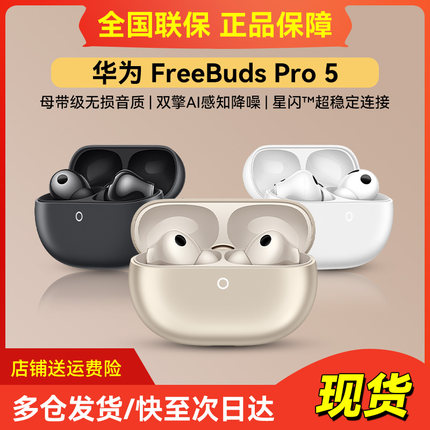 有Huawei/华为 HUAWEI FreeBuds Pro 5 悦彰耳机