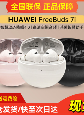Huawei/华为 FreeBuds 7i耳机
