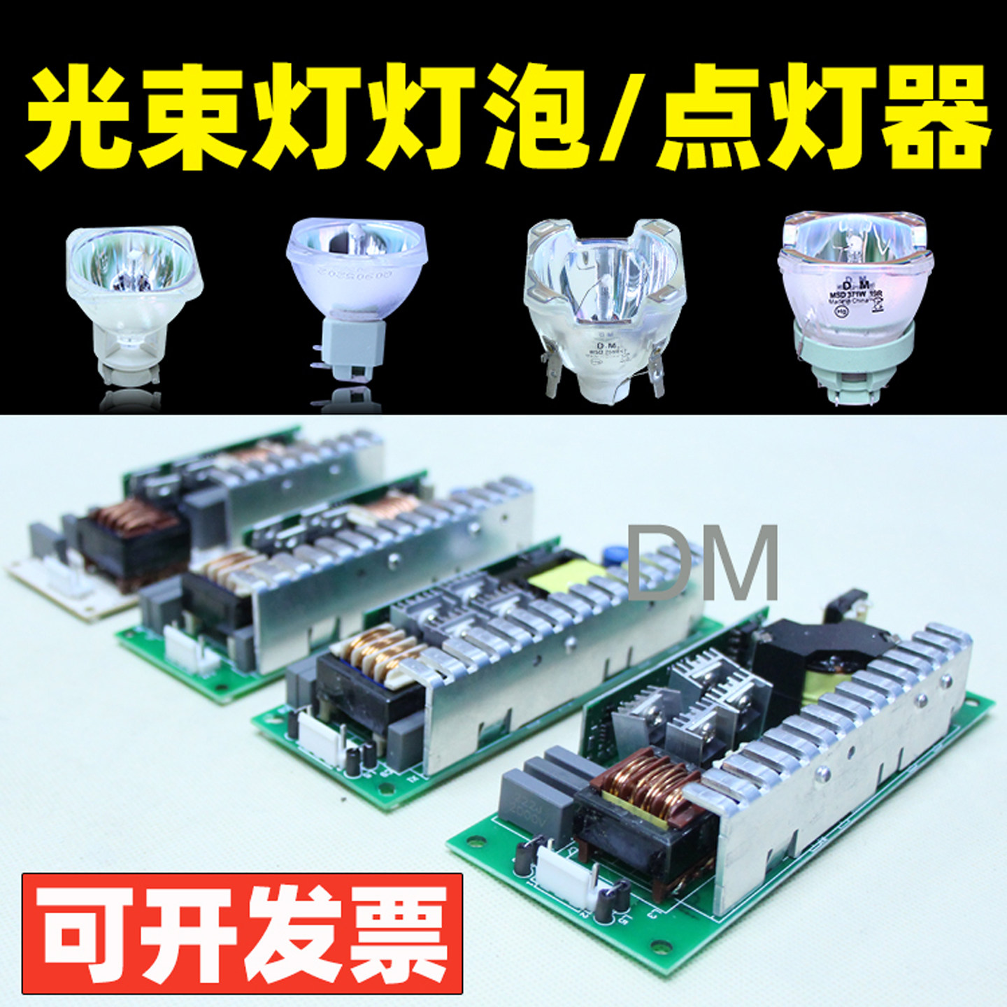 原装光束灯灯泡点灯器升压点灯板230W260W330W350W371W380W400W瓦 - 实物图