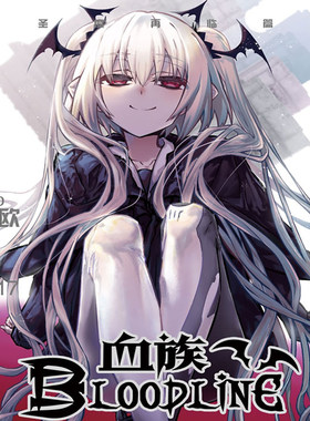 【预售】血族17血族bloodline17圣魔虚像再临爱欧黑塔对外办事处