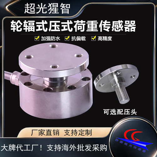 高精度轮辐拉压力称重传感器测力