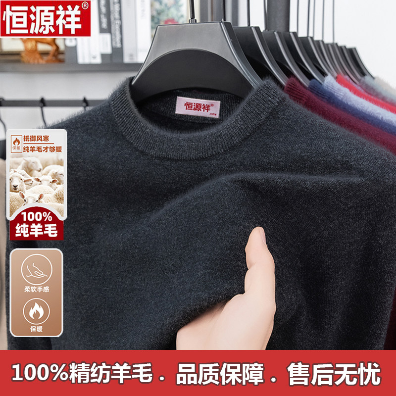 恒源祥男士冬季纯羊毛保暖毛衣