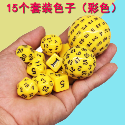 来生财多面数字色子15个彩色套装