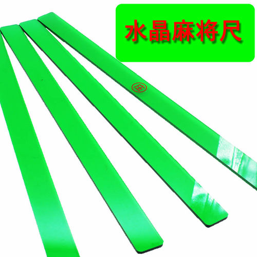 来生财麻将牌尺水晶透明款式