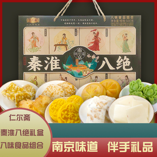 仁尔斋南京伴手礼品盒小吃零食秦淮八绝组合桂花糕雨花点心雪花酥