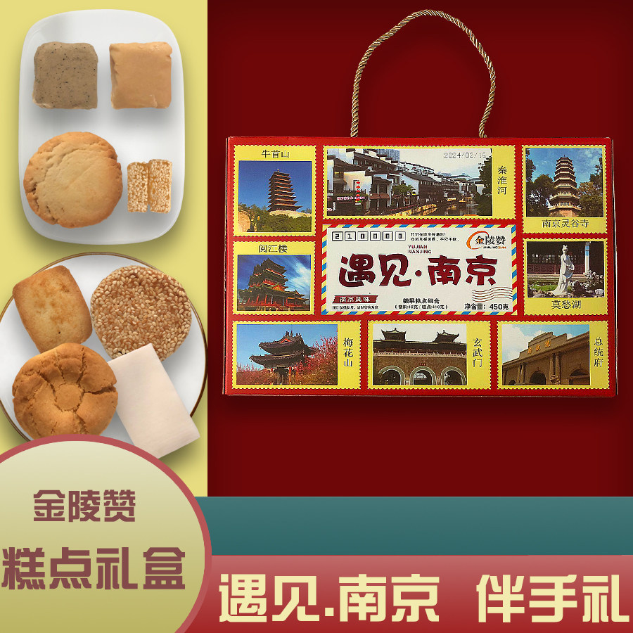 金陵赞食品八大南京风味特产秀礼盒小吃伴手遇见组合糕点零食送礼