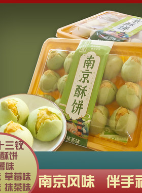 紫金十三钗南京酥饼伴手礼品小吃
