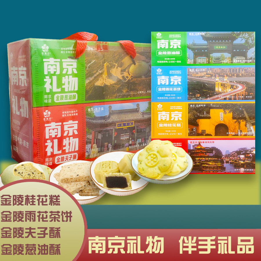 南京礼物夫子酥奇豫坊雨花茶饼伴手礼品特产食品小吃葱油桂花糕点