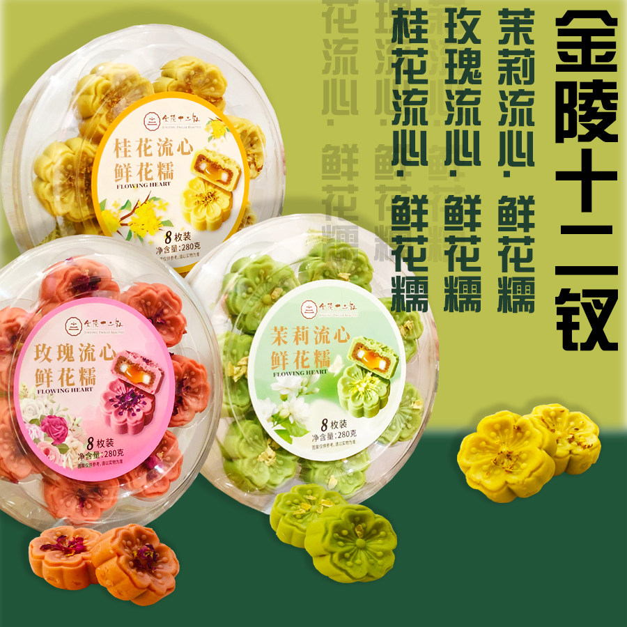 金陵十二钗南京桂花夹心糕点零食小吃玫瑰茉莉流心鲜花糯伴手礼品