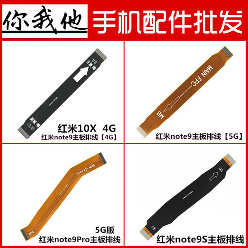 红米note9Pro主板连接排线