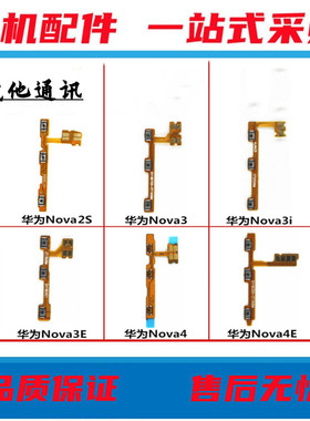 适用 华为nova2S Nova3 i nova3e Nova4 nova4E开机音量按键排线