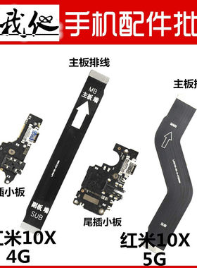 红米10X尾插小板主板连接排线