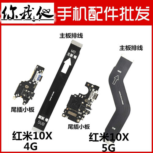 红米10X尾插小板主板连接排线
