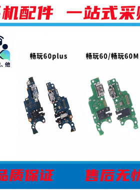 适用华为畅玩60/60M/60Plus/畅玩70plus充电送话器话筒尾插小板