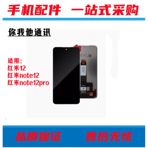 适用于小米红米note12/note12pro+/note12pro极速版液晶屏幕总成