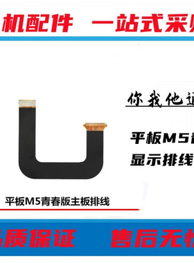 适用于 华为平板M5青春版 BAH2-W09/W19液晶显示屏幕主板连接排线