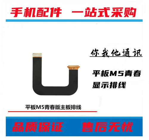 平板M5青春版液晶显示连接排线