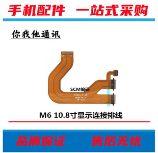适用华为平板M6-10.8寸 SCM-W09/AL09触摸液晶显示屏主板连接排线