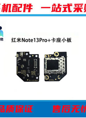 适用于红米note13pro+话筒小板 手机sim卡卡槽卡座 送话器小板