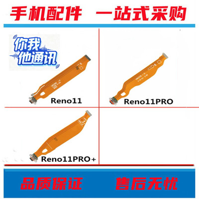 适用 OPPO Reno11 Reno11pro Reno11pro+ 尾插排线 充电主板排线