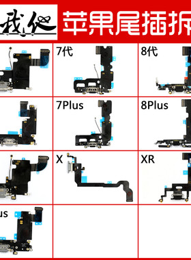 适用 苹果6 6plus 6Splus 7代 8代 7plus 8plus 8P尾插送话器排线