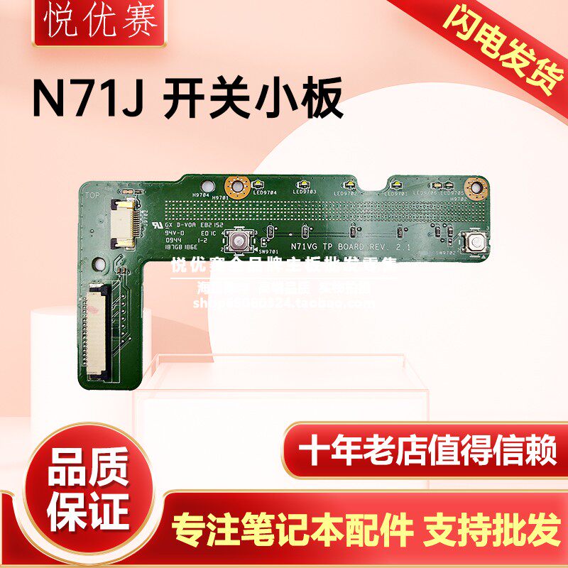 华硕/ASUS N71JQ  N71JA N71JV 开关小板 现货批发