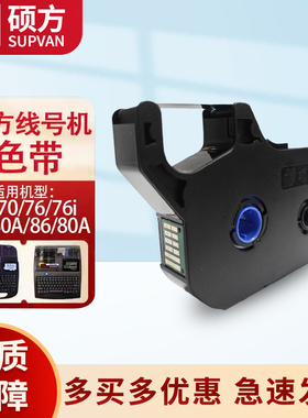 硕方色带TP70/76i/80/86A线号标签机号码管打印机黑色碳带R1002B