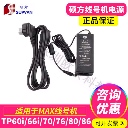 硕方线号机TP60i/66i/60A/66A/70/76/80/86 专用电源原装适配器