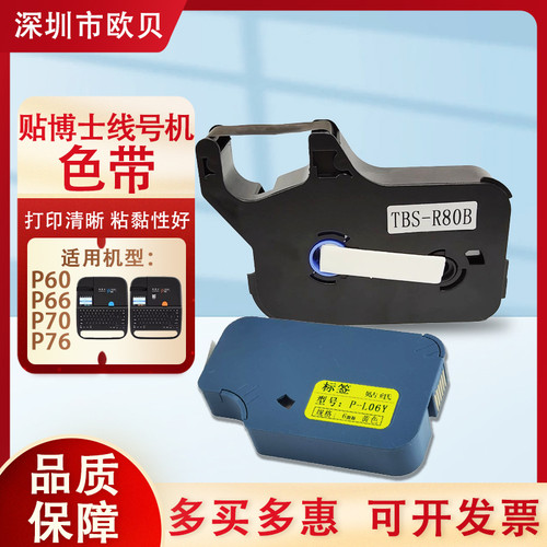 适用贴博士P60/66/70/76色带