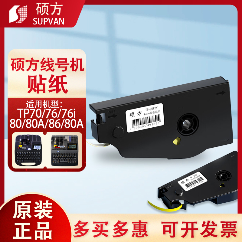 硕方线号机tp70/76/80/86贴纸TP-L122Y黄颜色12mm网络线缆标签纸