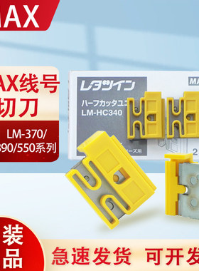 MAX线号机配件LM-HC340半切刀550/390A/380E打印号码管标签机刀片