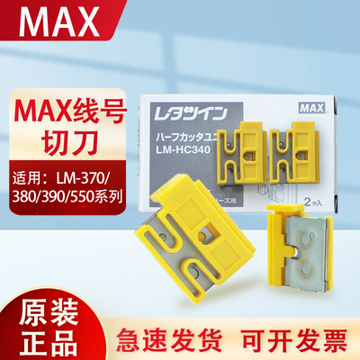MAX线号机配件LM-HC340半切刀550/390A/380E打印号码管标签机刀片