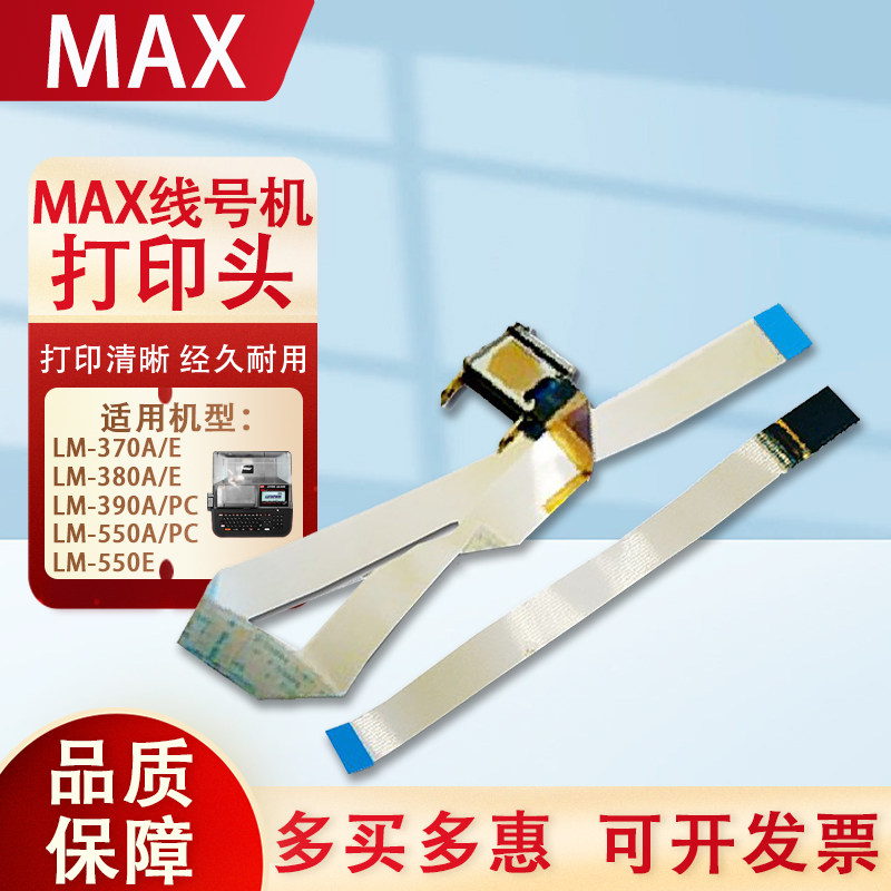 MAX线号机LM-370E/A打印头 印字头 MAX打号打码机维修配件380/390