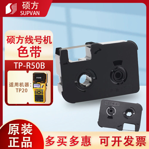 硕方TP20色带TP-R50B线号打码机手持号码管打印机黑色碳带标签带