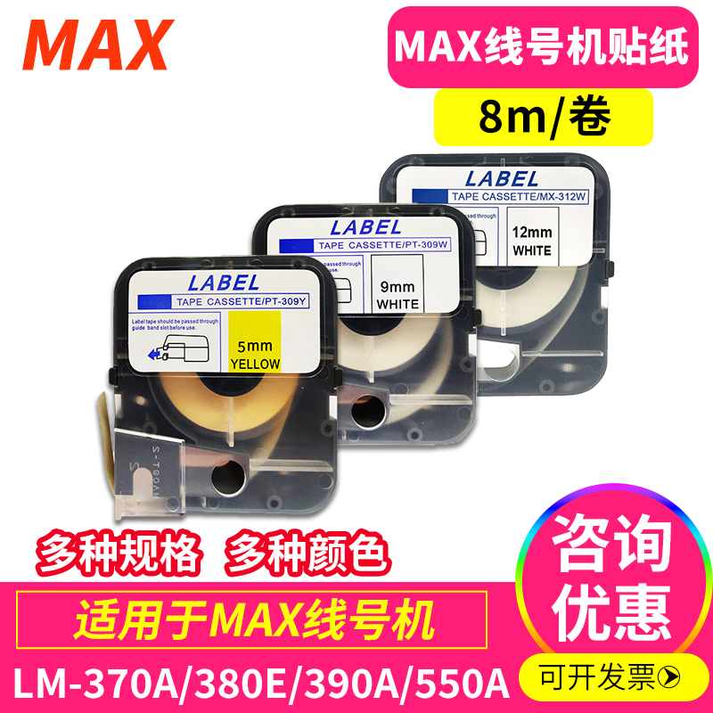 MAX线号机标签贴纸PT-312Y不干胶标签纸12mm黄底黑字 打码机贴纸