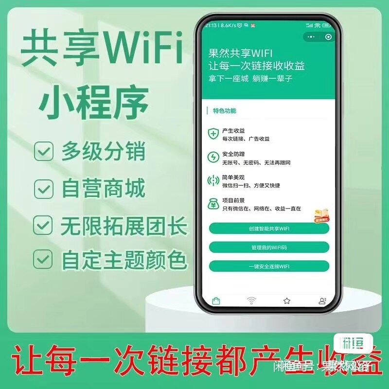 共享WiFi小程序无限扩展+自定义主题+自定义颜色+安全防蹭