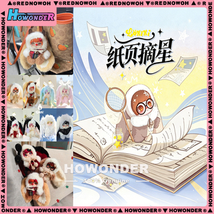 LOKIKI 洛奇奇纸页摘星搪胶毛绒挂件盲盒 公仔 钥匙扣 女生礼物