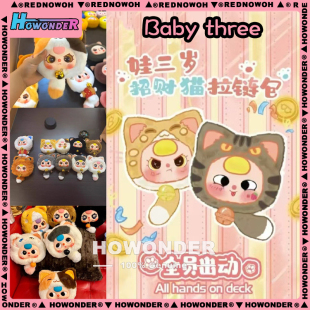 babythree娃三岁招财猫拉链包 毛绒盲盒挂件潮玩公仔可爱女生礼物
