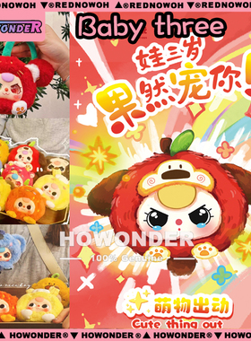 Babythree 娃三岁果然宠你搪胶毛绒盲盒 公仔 包包挂件 女生礼物