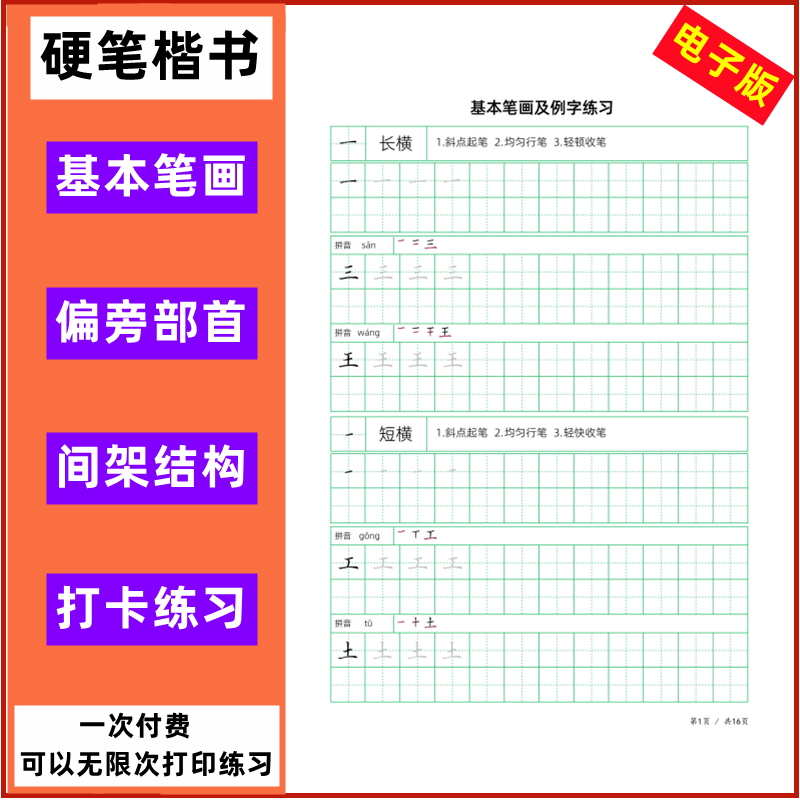 楷书基本笔画偏旁部首间架结构田字格培训班练字帖打卡练习电子版