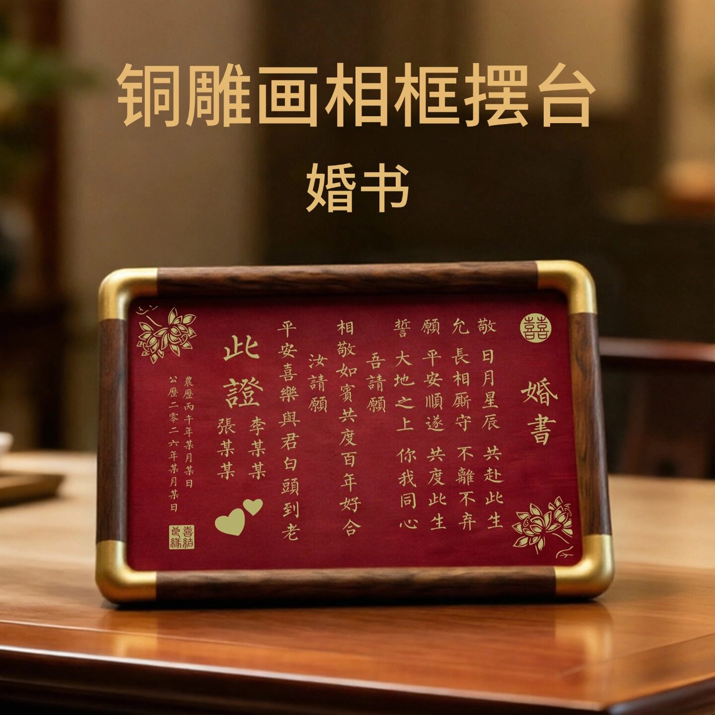 铜珍黄铜婚书摆台框新婚礼物