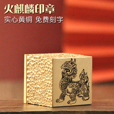 安然火麒麟黄铜印章佛道法印定
