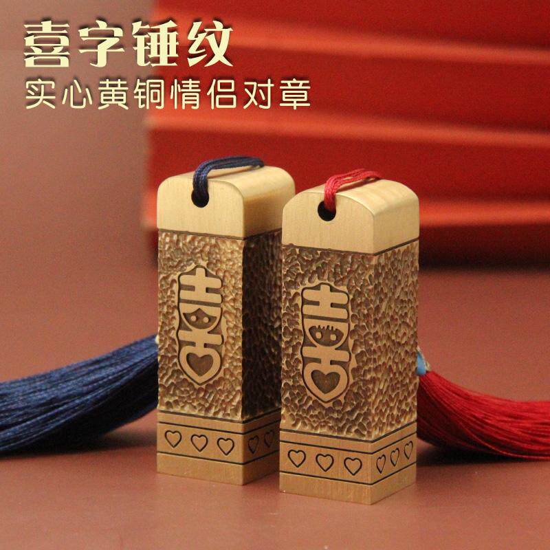 安然喜字锤纹黄铜情侣对章情人节