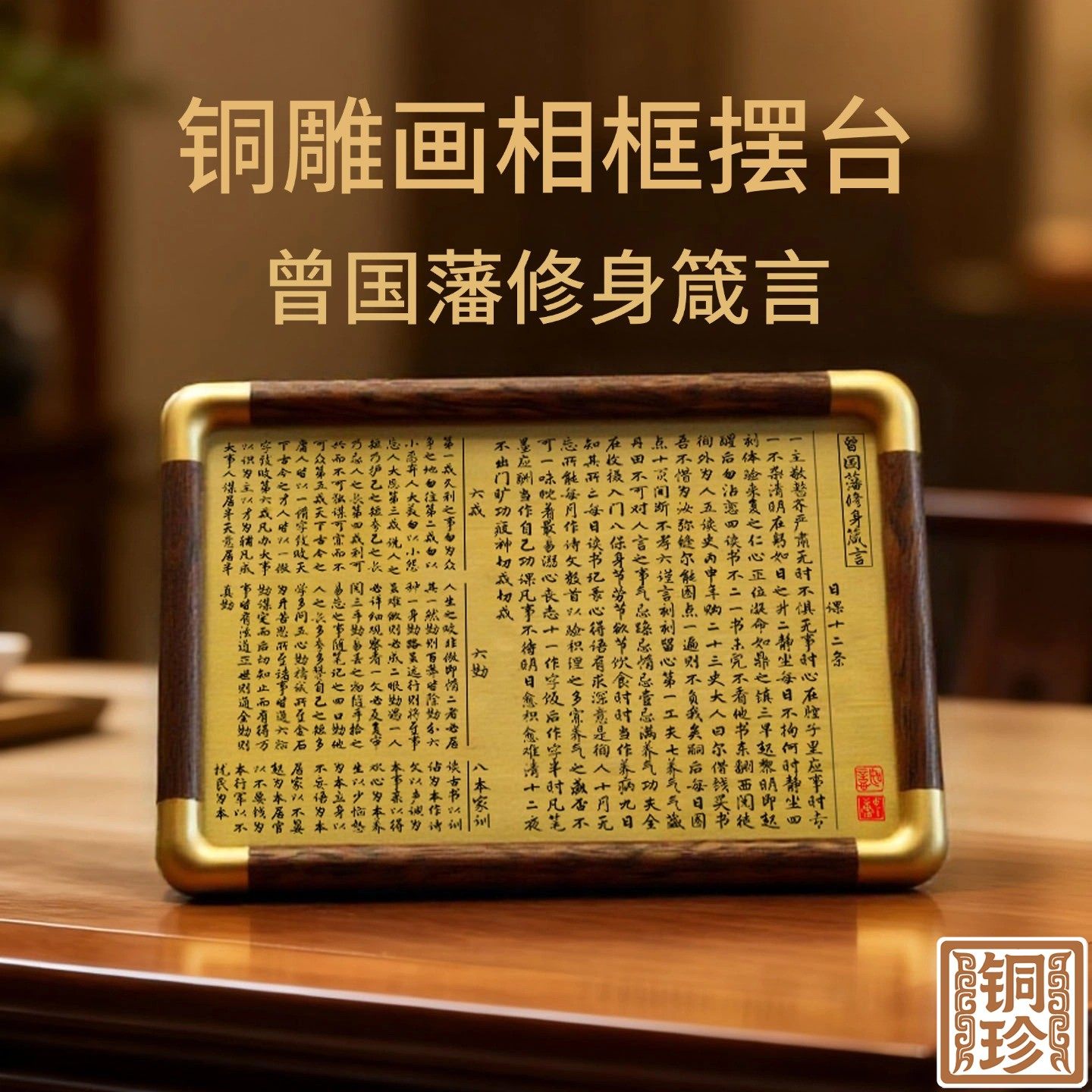 铜珍曾国藩修身箴言铜雕相框