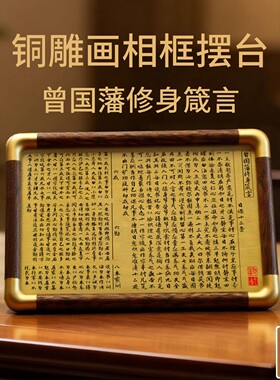 铜珍曾国藩修身箴言黄铜雕刻相框日课十二条六勤六戒八本桌面摆件