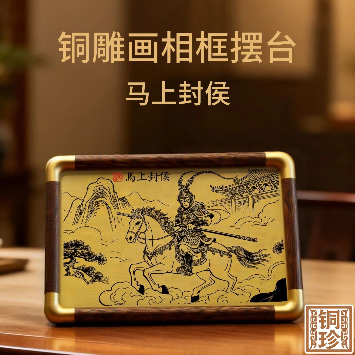 铜珍孙悟空骑马马上封侯铜雕画相框摆台黄铜雕刻桌面吉祥摆件,家居饰品,桌面摆件,淘宝优惠券,粉丝福利购,淘宝优惠卷