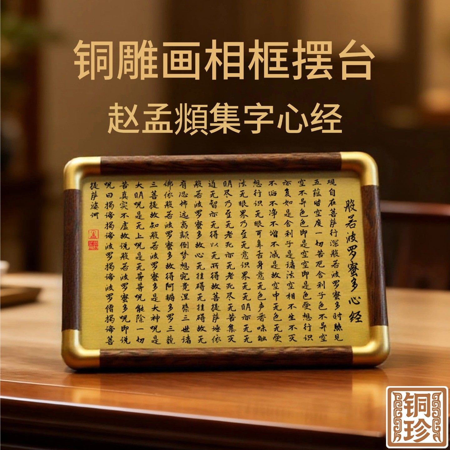 铜珍赵孟頫集字心经铜雕画黄铜雕刻相框摆台客厅办公室禅意摆件,家居饰品,桌面摆件,淘宝优惠券,粉丝福利购,淘宝优惠卷