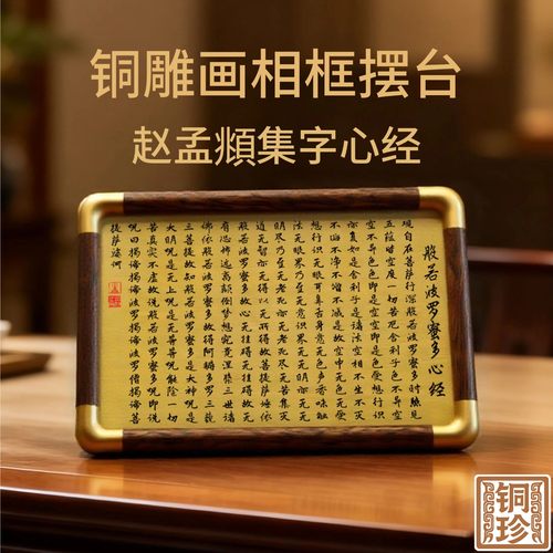 铜珍黄铜赵孟頫心经铜雕画摆台