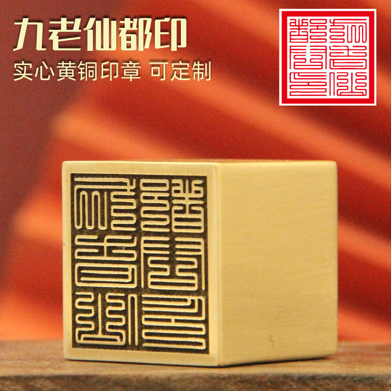 安然   九老仙都印黄铜印章 定制佛道法印订做道士铜印金属符印