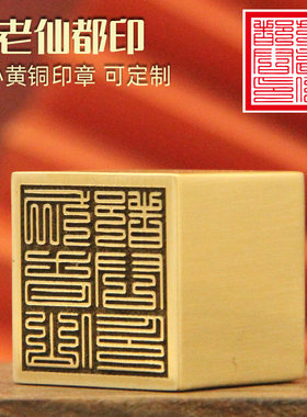 安然九老仙都印黄铜印章定制